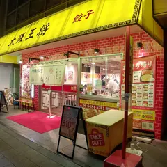 大阪王将 長堀橋店