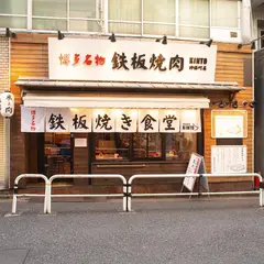 鉄板焼肉KINTO 神保町本店