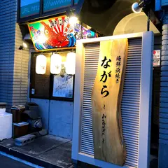 ながら