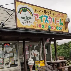 アイス工房ツースリー道の駅安達店