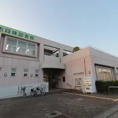 志段味図書館