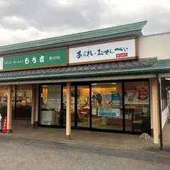 もち吉 春日井店