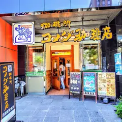 コメダ珈琲店 田原町駅前店