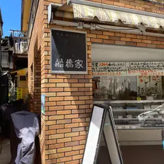 船橋家