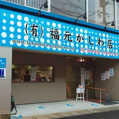 福元かしわ店