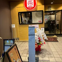 立ち呑み 『 楽Luck! 』