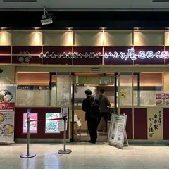 いろり庵きらく 東京京葉
