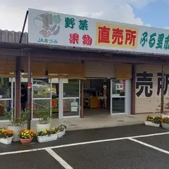 ＪＡあづみ三郷地域営農センター 直売所・ふる里市