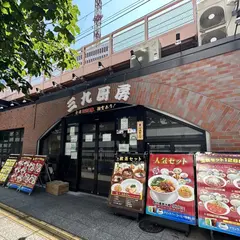 三九厨房　有楽町店