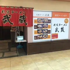 札幌ラーメン武蔵