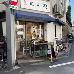 大塚 せんや