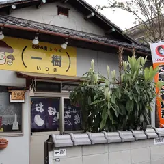 お好み焼き一樹