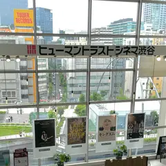 ヒューマントラストシネマ 渋谷