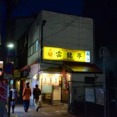 雲龍亭浜んまち