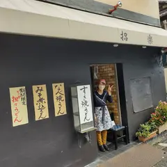 招楽