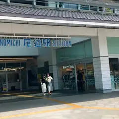 尾道駅