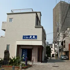 つくだに丸久