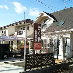 おくや整体院