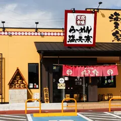 満天家 大平店