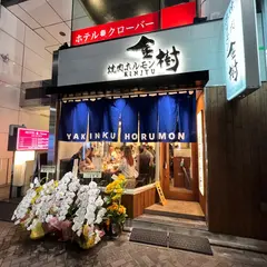 焼肉ホルモン金樹