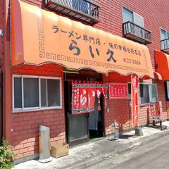 らい久本店