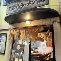 烏骨鶏ラーメン龍 流川店