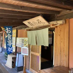 お食事処 湯の花