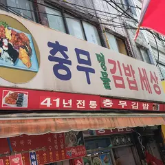 충무명물김밥세상