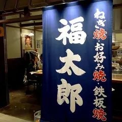 福太郎
