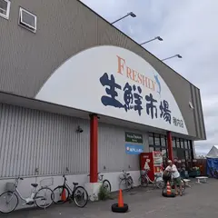 フレッシュリ生鮮市場稚内店