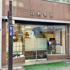 刀剣柴田