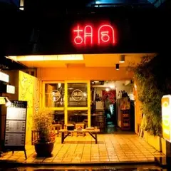胡同