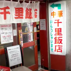 千里飯店 南口店