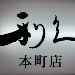 牛たん炭焼 利久 本町店