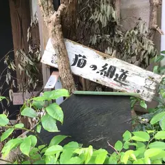 猫の細道