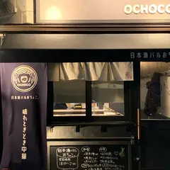 日本酒バル おちょこ