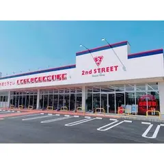 セカンドストリートつくばみどりの店