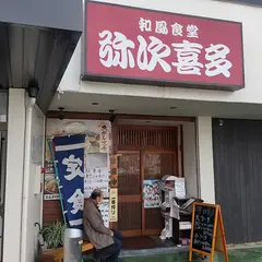 弥次喜多