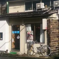 珈琲園