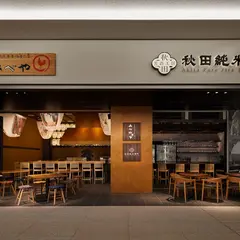 秋田比内地鶏生産責任者の店 本家あべや