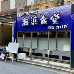 海浜食堂 渋谷 たけだ