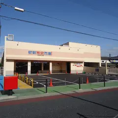 新鮮激安市場！伏見丹波橋店