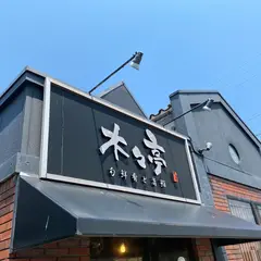 木々亭鯖江店