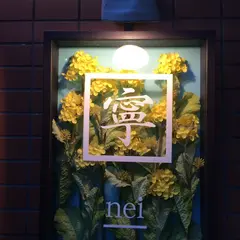 寧