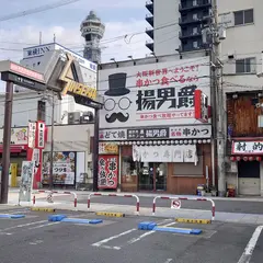 タイムズ通天閣第４