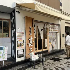 自家製さぬきうどんと肉 甚三 新橋2号店