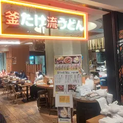 うどん酒場 釜たけ流うどん一寸一杯