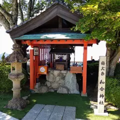 和合神社
