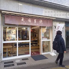 花園万頭 新宿本店