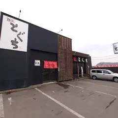 麺匠 とぐち 登別店